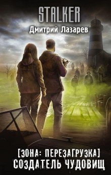 STALKER Создатель чудовищ