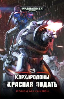 Кархародоны Красная подать