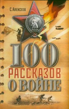 Сто рассказов о войне