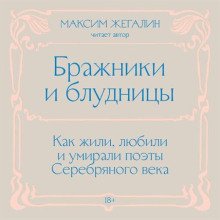 Бражники и блудницы. Как жили, любили и умирали поэты Серебряного века