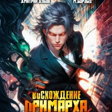 Восхождение Примарха