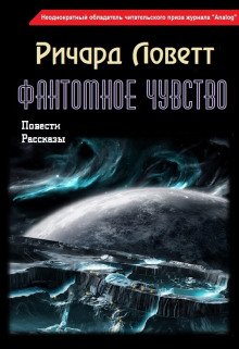 Фантомное чувство