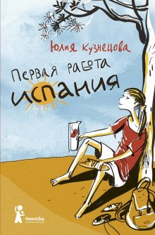 Первая работа Испания