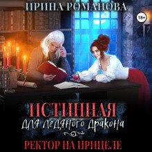 Истинная для ледяного дракона, или Ректор на прицеле
