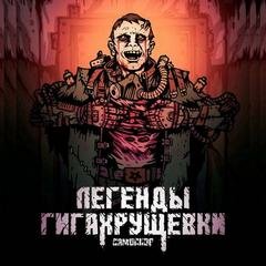 Самосбор. Легенды Гигахрущевки