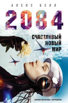 2084 Счастливый новый мир