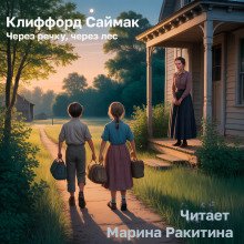 Через речку через лес