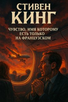 Чувство имя которому есть только на французском