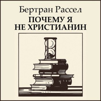 Почему я не христианин