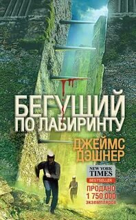 Бегущий в лабиринте