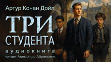 Три студента