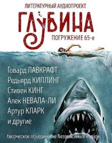 ГЛУБИНА Погружение 65-е
