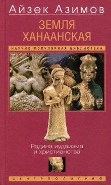 Земля Ханаанская Родина иудаизма и христианства