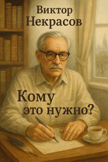 Кому это нужно