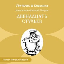 Двенадцать стульев