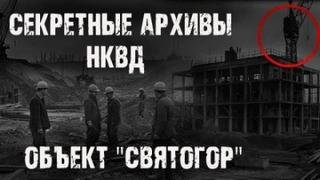 Объект "Святогор"