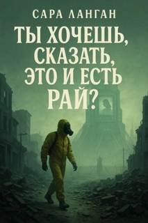 Когда мёртвые оживут. Ты хочешь сказать, это и есть рай?