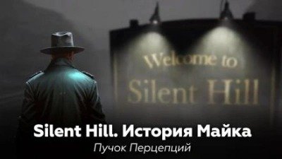 Сайлент Хилл: История Майка
