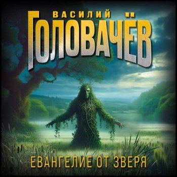 Логово зверя. Исход зверя. Укрощение зверя