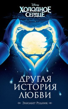 Холодное сердце Другая история любви