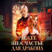 Рыжее (не)счастье для дракона