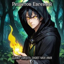 Даже Смерть знает мое имя 2
