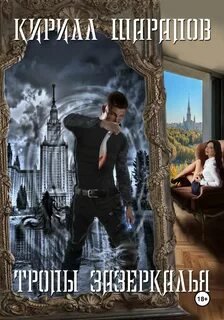 Тропы зазеркалья