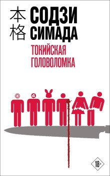 Токийская головоломка