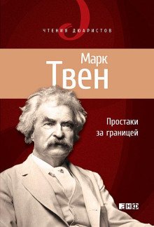Простаки за границей или Путь новых паломников