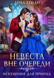 Искушение для принца