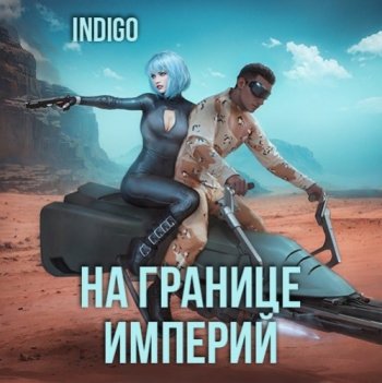 На границе империй. Том 7. Часть 3
