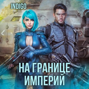 На границе империй. Том 7. Часть 4