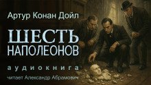 Шесть Наполеонов