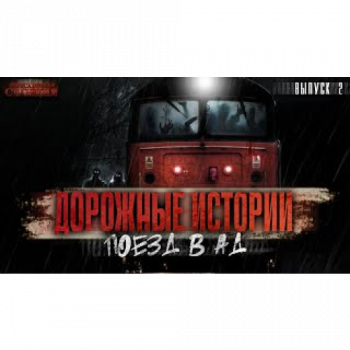 Поезд в Ад