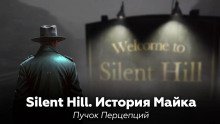Silent Hill История Майка