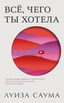 Всё чего ты хотела
