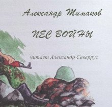 Пёс войны