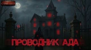 Проводник Ада