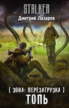 STALKER Топь