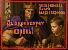 Да здравствует король