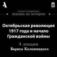 Октябрьская революция 1917 года и начало гражданской войны