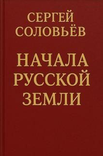 Начала Русской земли