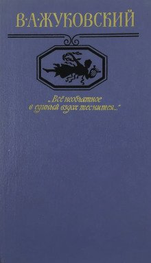 Всё необъятное в единый вздох теснится Избранная лирика