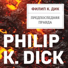 Предпоследняя правда