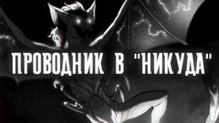 Проводник в "Никуда"