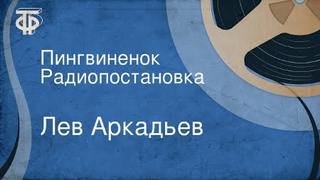Пингвинёнок