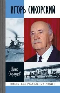 Русские гении за рубежом. Сикорский