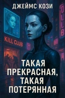 Такая прекрасная, такая потерянная