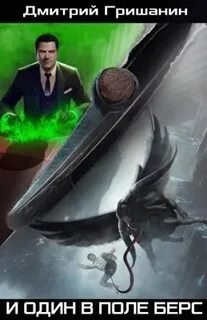 Берс – 2. И один в поле берс