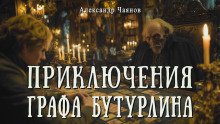 Необычайные но истинные приключения графа Фёдора Михайловича Бутурлина описанные по семейным преданиям московским ботаником Х